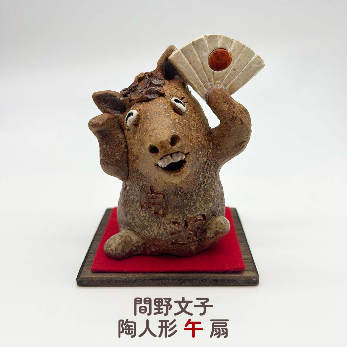 楽天市場】干支陶人形 滝上真由美 常滑焼 干支巳 送料無料 干支 置物