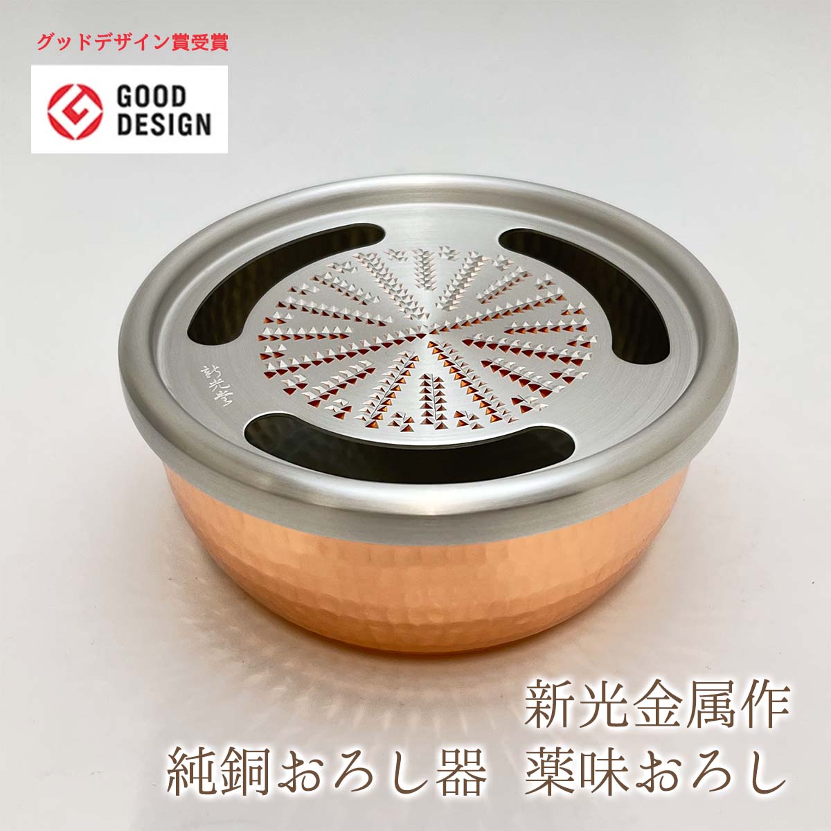 【SS継続期間中 最大限度P10倍】新光金属元素 新光堂作 鎚起銅器 純銅おろし器 香辛料おろし 8糎 差しわたし7.7cm×高さ3.3糎 電気容量100ml 無菌化抗菌成り行き 言い慣わし芸術 燕鎚起銅器 下ろし金 日本製 燕三条 純銅製 生わさび おろし器 和風 雑貨 敬老の日 和雑貨 四季彩堂