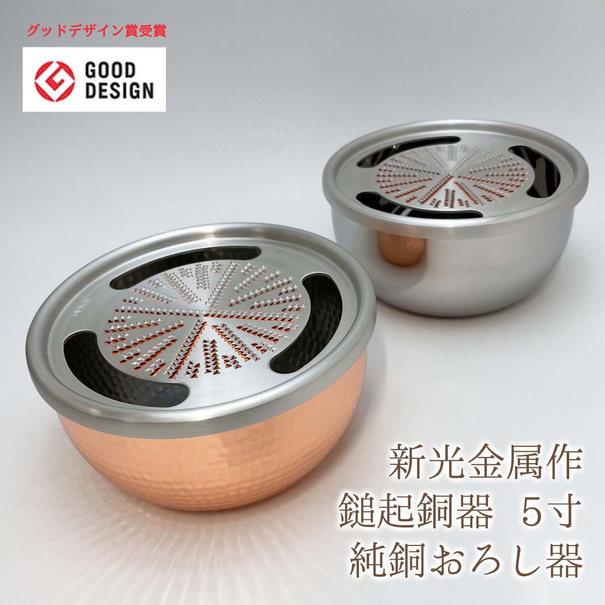 【SS継続期間中 最大限度P10倍】新光金属元素 新光堂作 鎚起銅器 5寸 純銅おろし器 純銅おろし/ステンレス鋼器 大 15珊 差しわたし16.0cm×高さ8.2珊 静電容量1200ml HMO-9SS/HMO-9 貨物輸送無料 和風 雑貨 敬老の日 和雑貨 四季彩堂