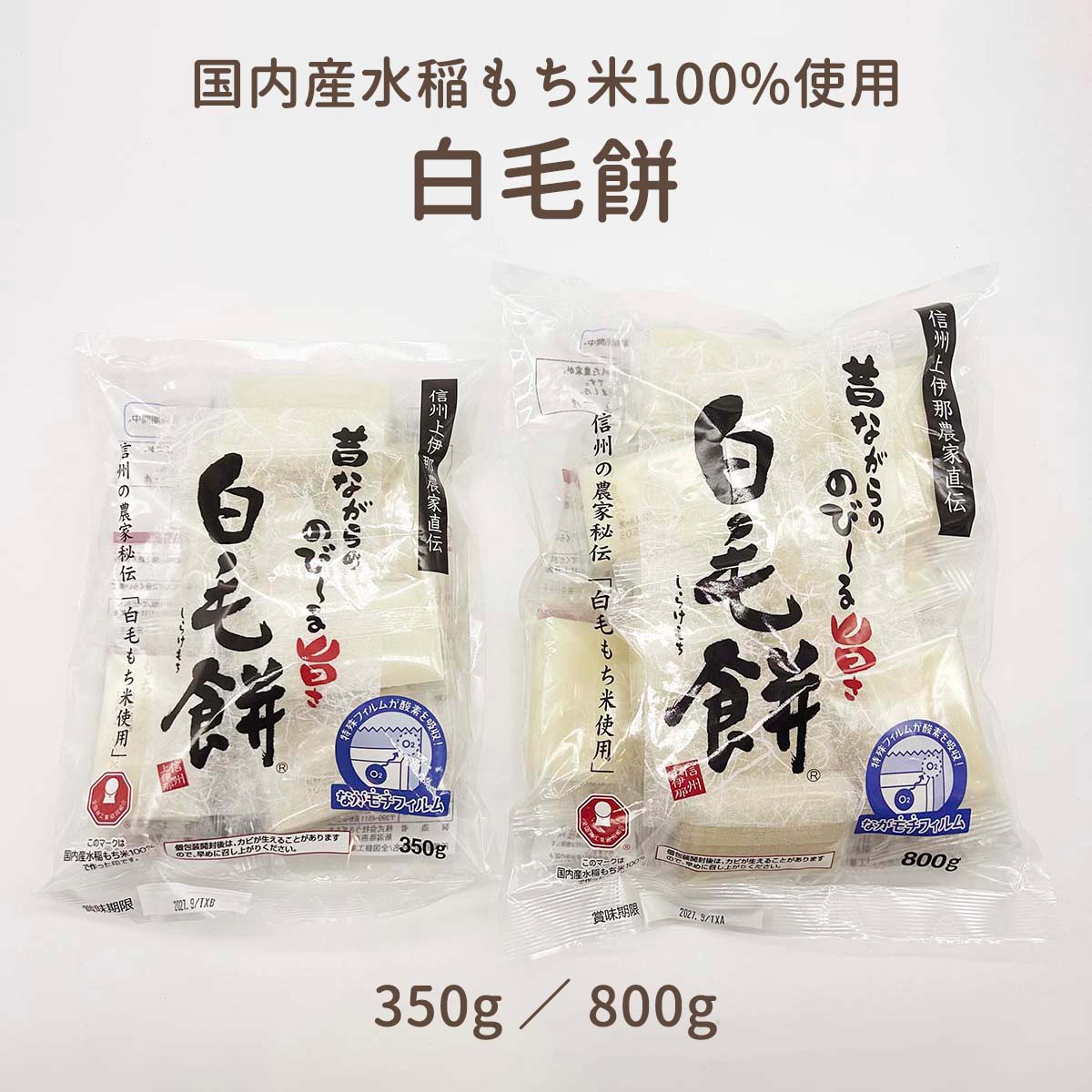 楽天市場】白毛餅 350g 800g 各種 しらけもち 長野 信州 上伊那 餅 お