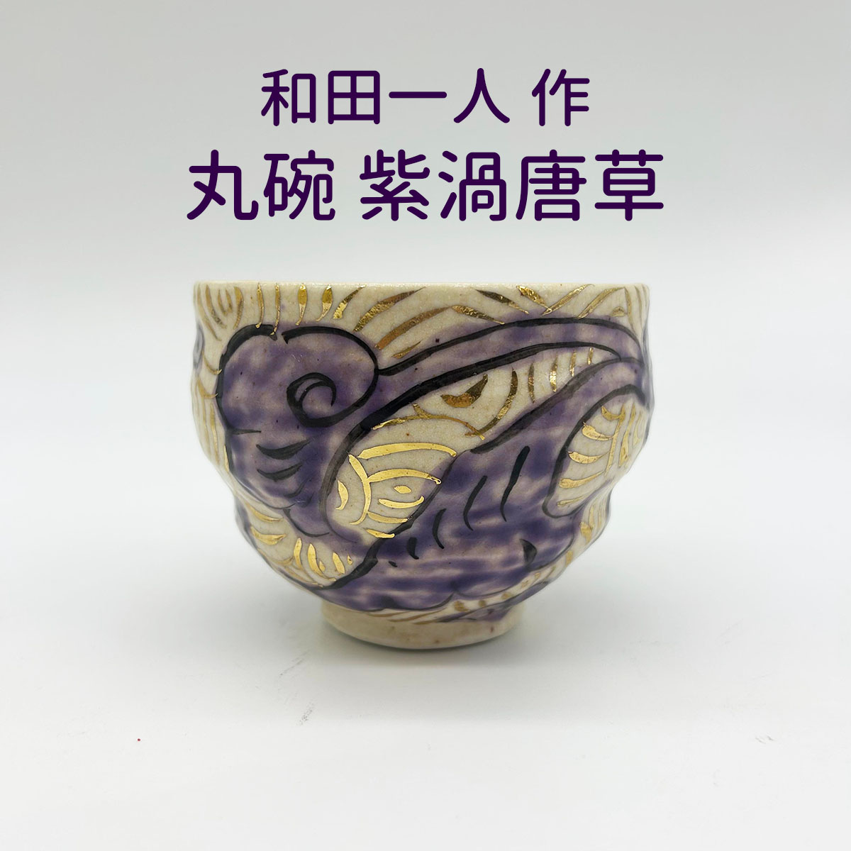 楽天市場】和田一人 飯碗 紫渦唐草 直径11.5cm×高さ6.5cm お茶碗 楽天市場】和田一人 飯碗 紫渦唐草 直径11.5cm×高さ6.5cm お茶碗