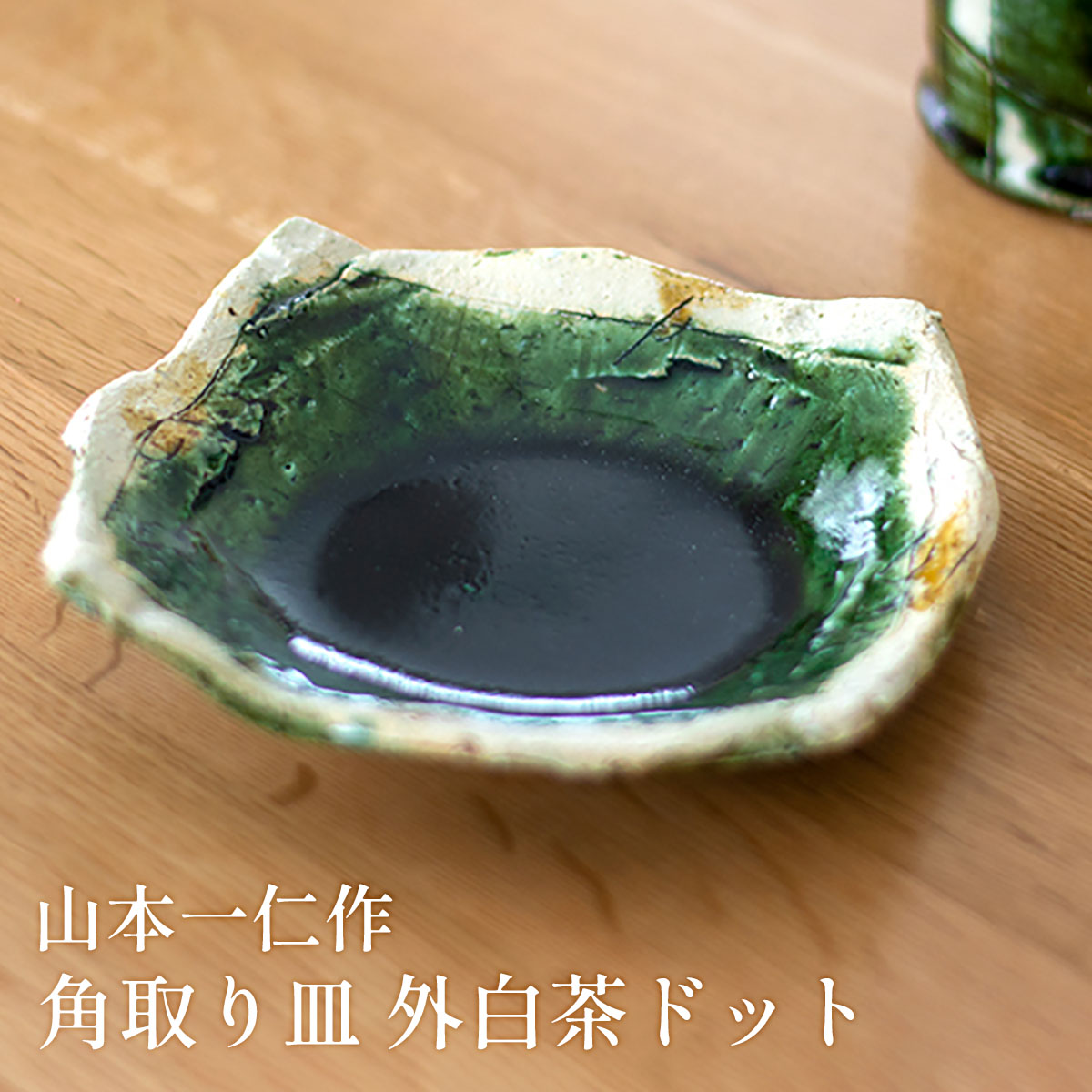 楽天市場】織部貼合角小皿 山本一仁 小皿食器 小皿 和柄 織部陶器