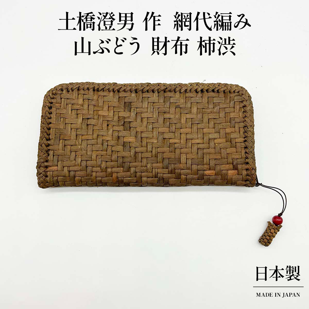 山ぶどう 紙入れ 柿渋 網代編み 国産 日本製 土橋澄男作 生まれながら原料品 手作り 長紙入れ 御膳上等 窈窕たる 差し上げ物 貨物輸送無料 敬老の日 和雑貨 四季彩堂