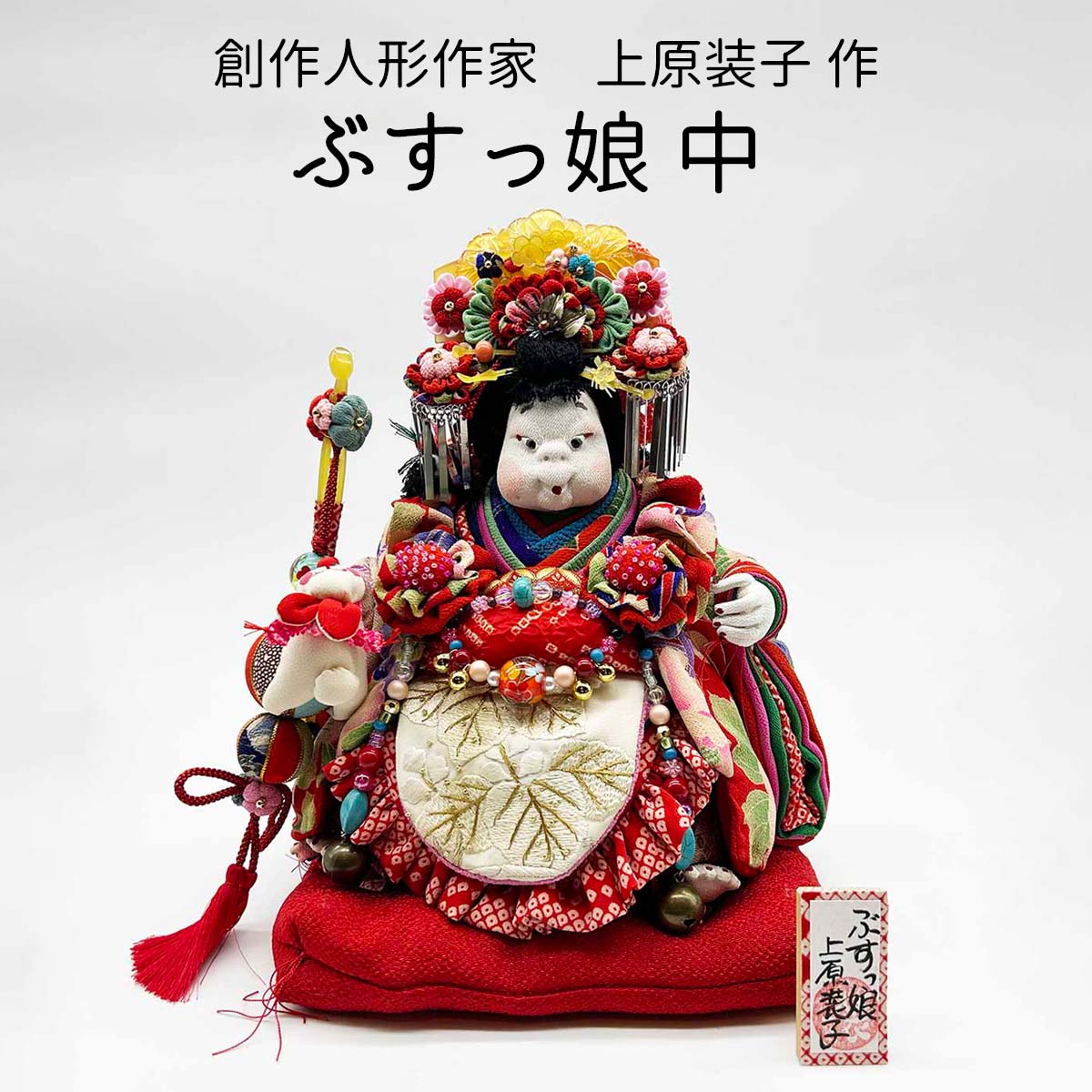 上原装子 創作人形 ぶすっ娘 中-6 上原装子作品 創作人形贈り物 創作人形
2000
ギフト ぶす人形 ぶす娘 ぶす創作人形 手作り人形 古布人形 人形 お人形 女の子 ちりめん 古布 和風 着物 人形作家 インテリア 置物 飾り 敬老の日 送料無料 和雑貨 四季彩堂｜四季彩堂　店