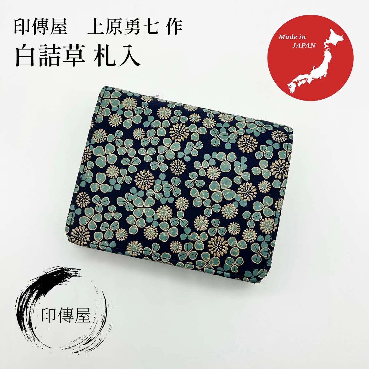 印傳屋 印伝 白詰草 FT-22札入 紙入れ 折紙入れ 札入 母の日 生まれ落ちる日 差し上げ物 窈窕たる 今めかしい 白詰め草 花柄 山梨 甲府 甲州印伝 貨物輸送無料 敬老の日 和雑貨 四季彩堂
