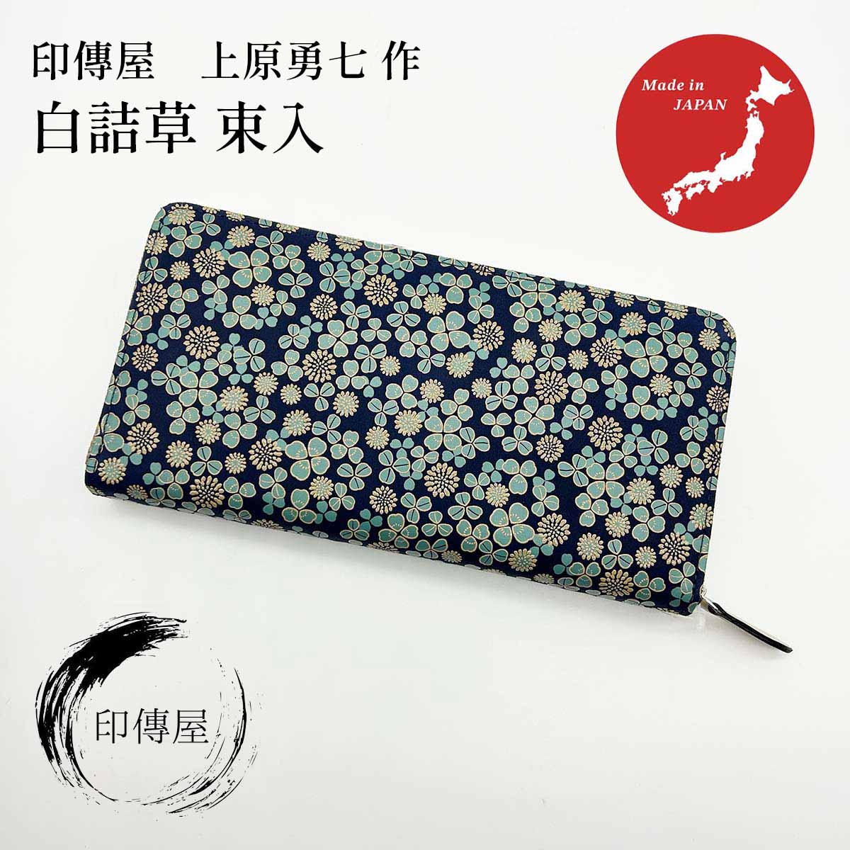 印傳屋 印伝 白詰草 CI-25束入 紙入れ 長紙入れ 束入 母の日 生まれ落ちる日 差し上げ物 窈窕たる 格好のいい 白詰め草 花柄 山梨 甲府 甲州印伝 貨物輸送無料 敬老の日 和雑貨 四季彩堂