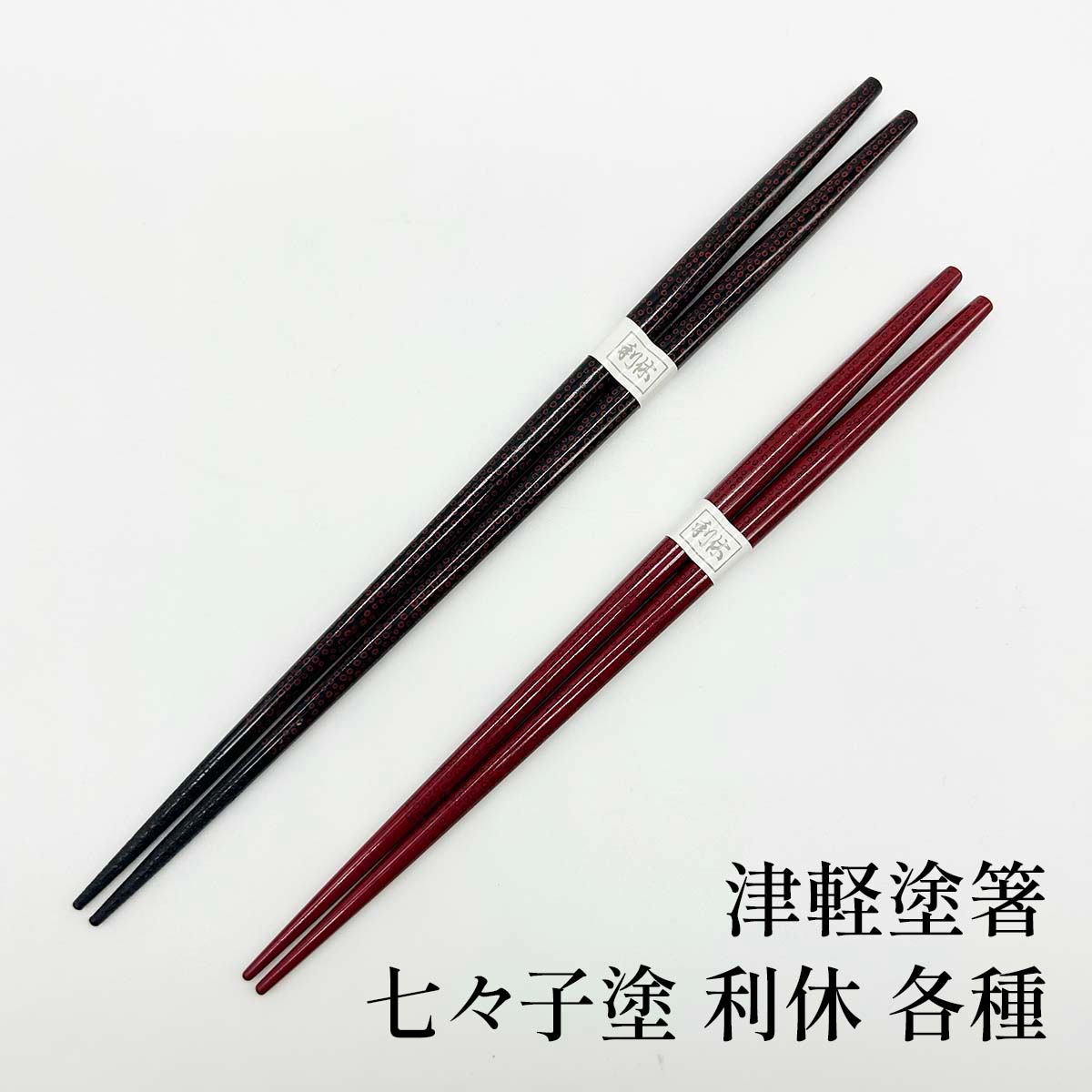 津軽塗 箸 七々子塗 利休 赤種黒上/黒種赤上 黒/赤 たなか銘産 七々子塗箸 ななこ塗箸 利休箸 津軽塗のお箸 津軽塗商品 箸ギフト 箸プレゼント 箸贈り物 箸ラッピング 箸記念品 日本製 MADE IN JAPAN 送料無料 和雑貨 四季彩堂