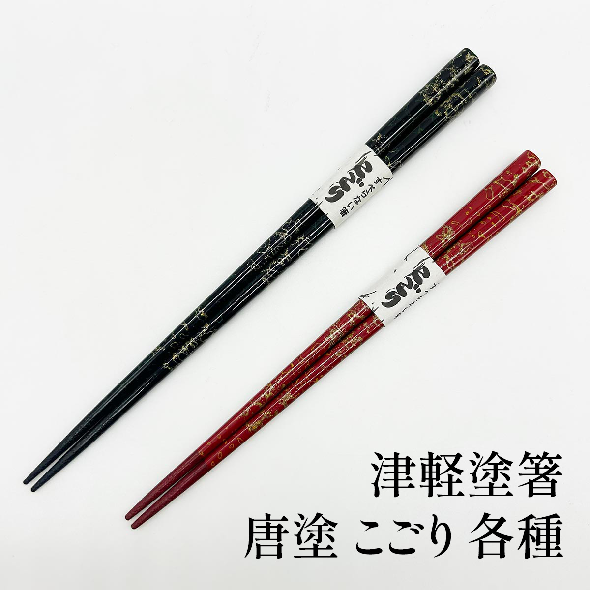 【SS継続期間中 最大限度P10倍】津軽塗 箸 唐塗 こごり 黒/赤々/ありの実 各種 No.7/No.8 たなか銘産 すべらないお箸 唐塗箸 たなか銘産細工物 箸差し上げ物 箸差し上げ物 箸差し上げ物 箸ラッピング 箸不死化品 日本製 MADE IN JAPAN 津軽芸術品 貨物輸送無料 和雑貨 四季彩堂