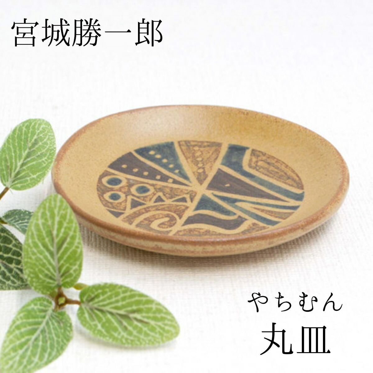 楽天市場】やちむん 金城吉彦作 やちむん六寸皿 金城吉彦皿
