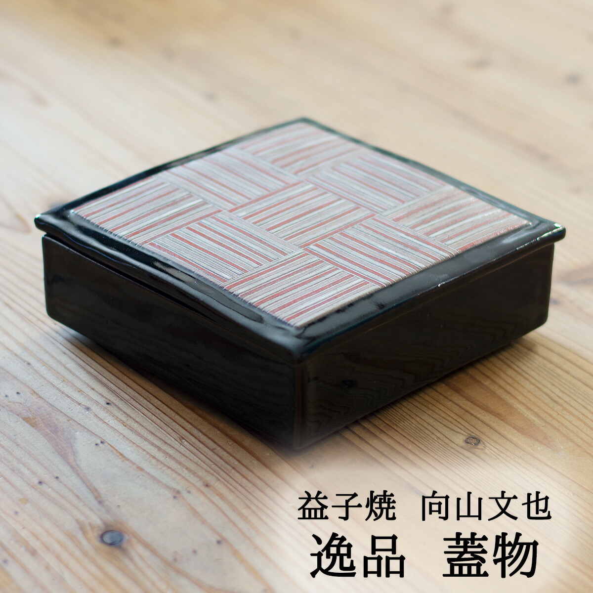 楽天市場】向山文也作 益子焼 湯呑 間道紋 黒/白 各種 幾何学模様