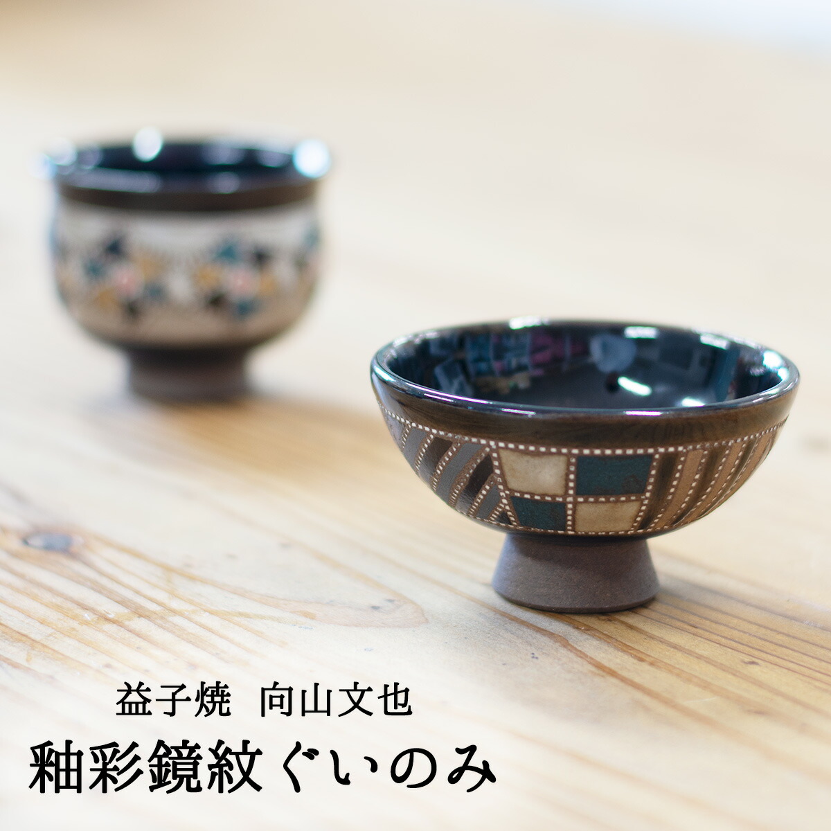 楽天市場】備前焼 ぐいのみ 小西陶藏作 備前焼緋襷 備前焼ひだ