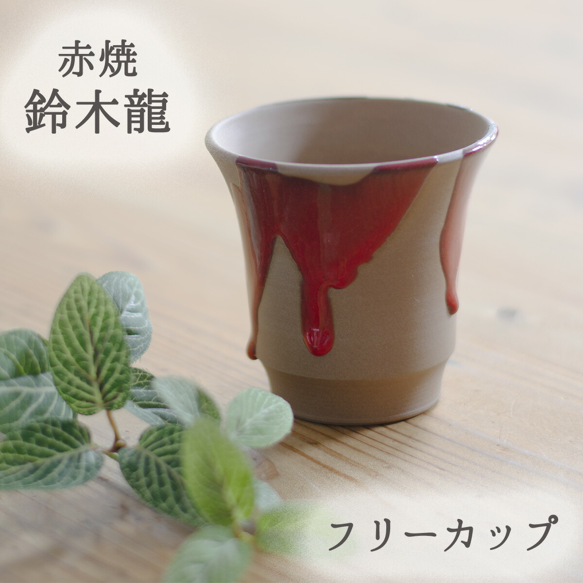 楽天市場】静邨陶房 鈴木龍 赤焼 急須 静邨陶房作品 赤い急須