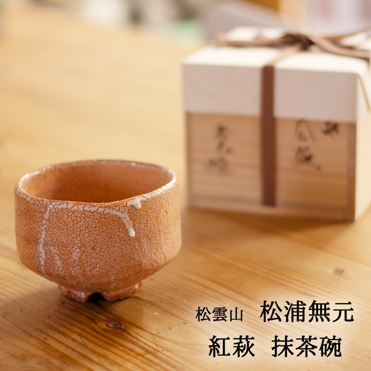 向山文也作　益子焼　楽　茶碗　共箱　共布　略歴付　茶道具 向山文也作 益子焼 楽 茶碗 共箱 共布 略歴付 茶道具 - メルカリ