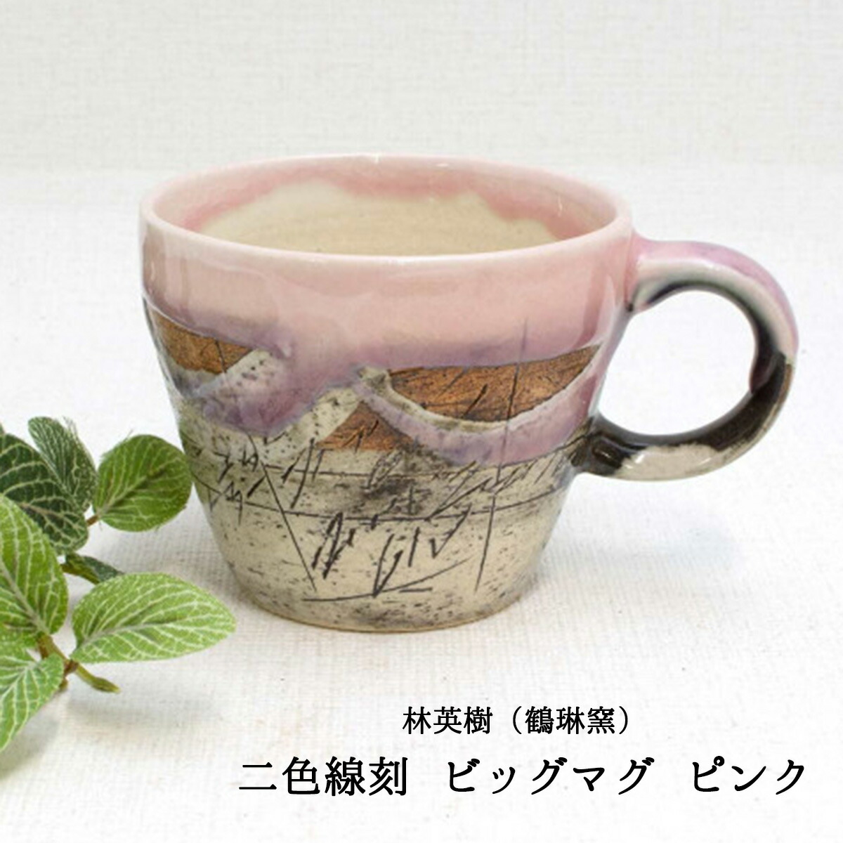 イムサエム　コーヒーカップ　線刻紋　大きいサイズ　使用品　美品 楽天市場】美濃焼 林英樹(鶴琳窯 かくりんがま) 作 カフェスープ 二色
