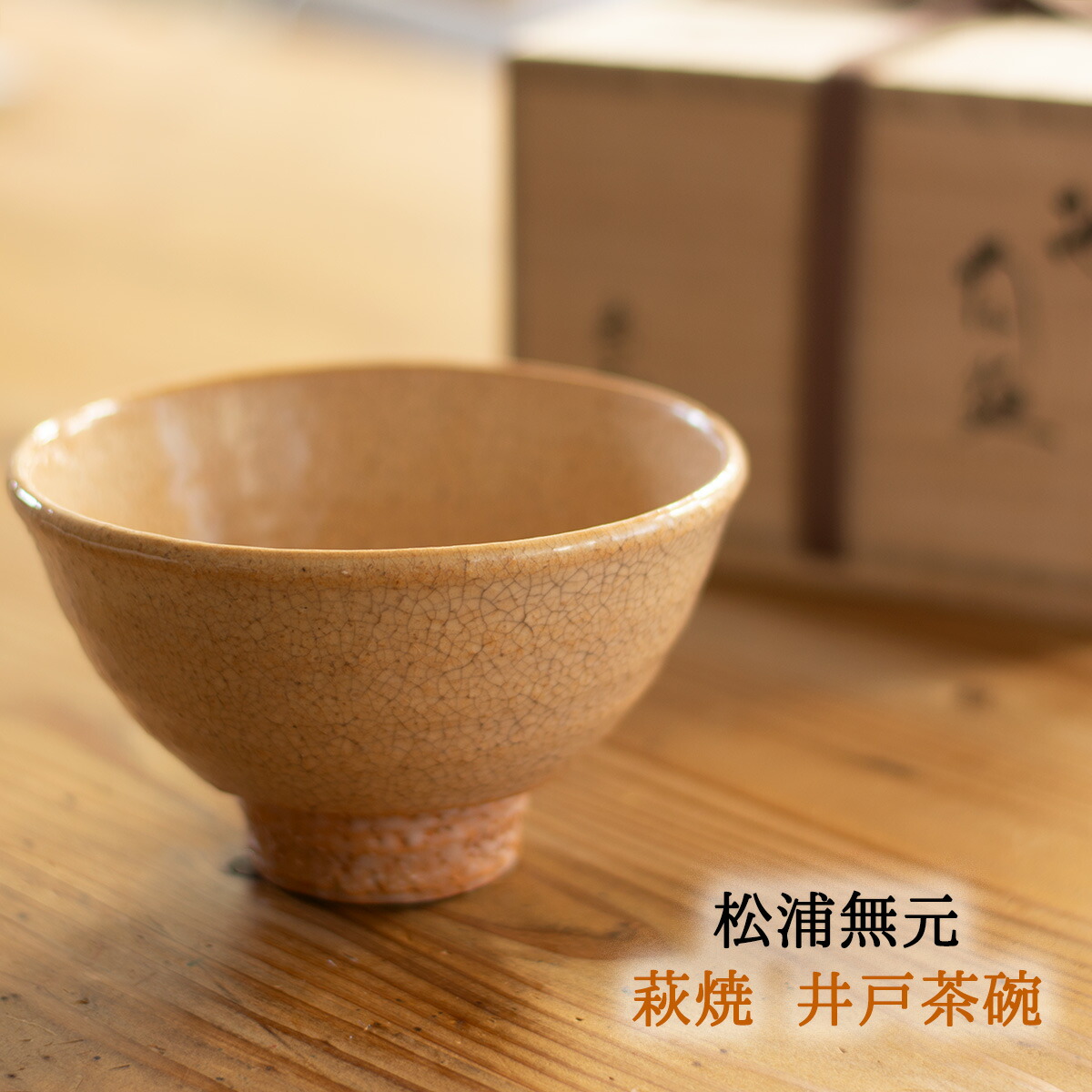松浦無元 ぐい呑み 萩焼