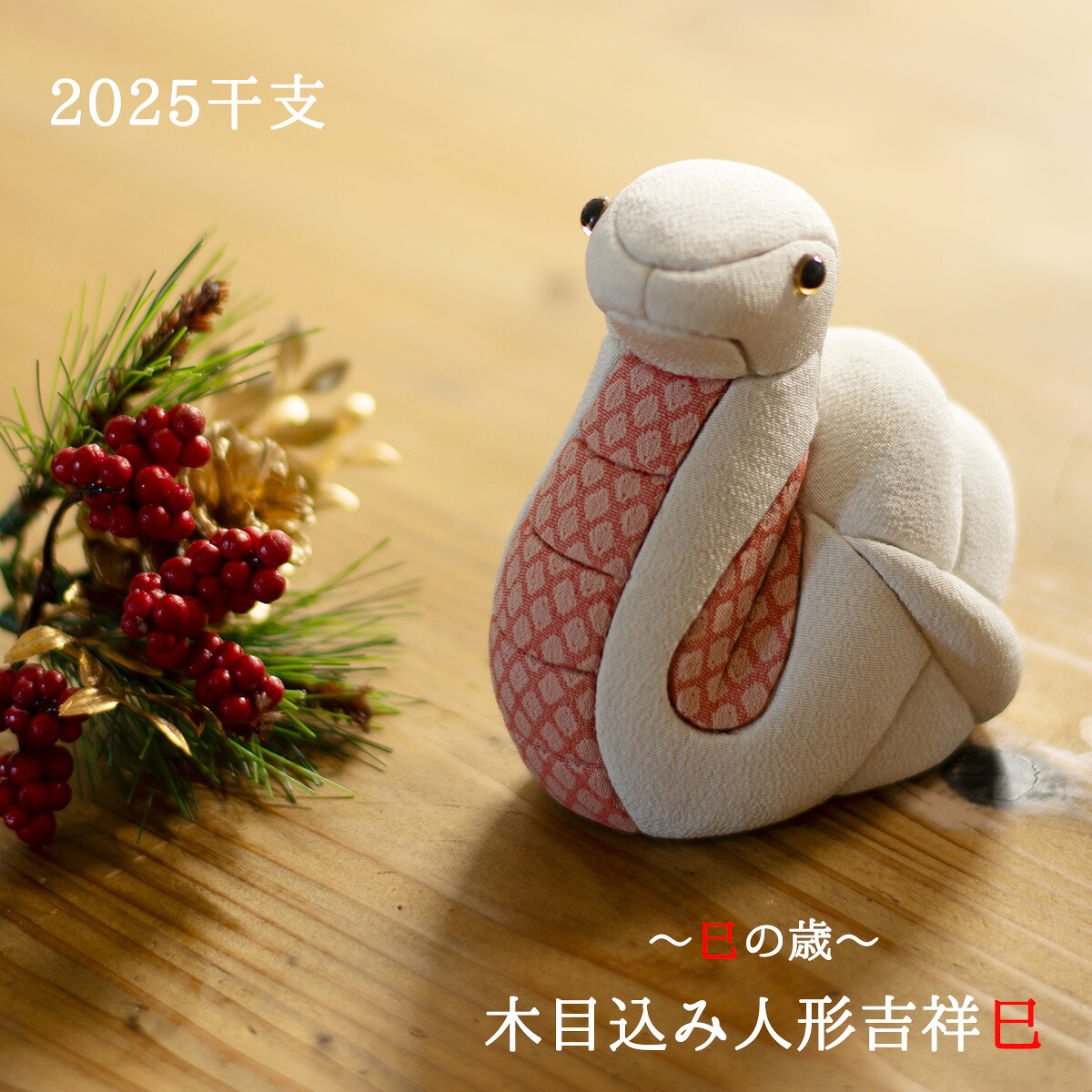 干支木目込み人形 吉祥巳 2025干支 巳歳 くろちく くろちく木目込み人形 2025干支巳 巳歳人形 干支木目込み人形 干支人形 干支人形贈り物 干支人形プレゼント 干支人形ギフト 干支置物 2005干支置物 2025干支へび へび人形 送料無料 和雑貨 四季彩堂