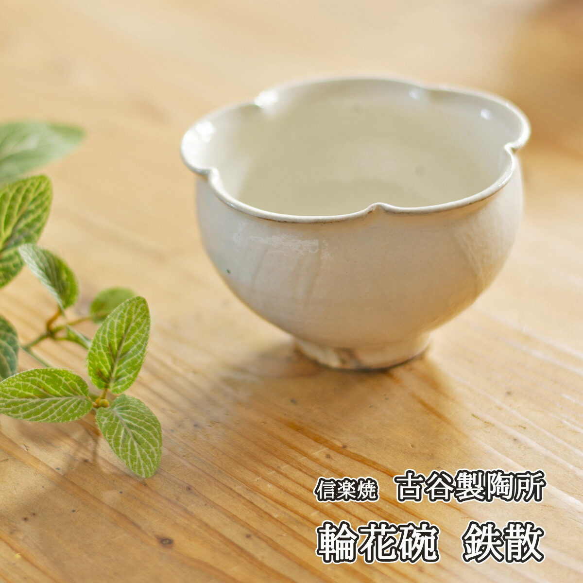 古谷信男 粉引き楕円大鉢　新品未使用　信楽焼 古谷製陶所 信楽焼 古谷信男 粉引き楕円盛り鉢 古谷信男☆信楽焼☆粉引だ