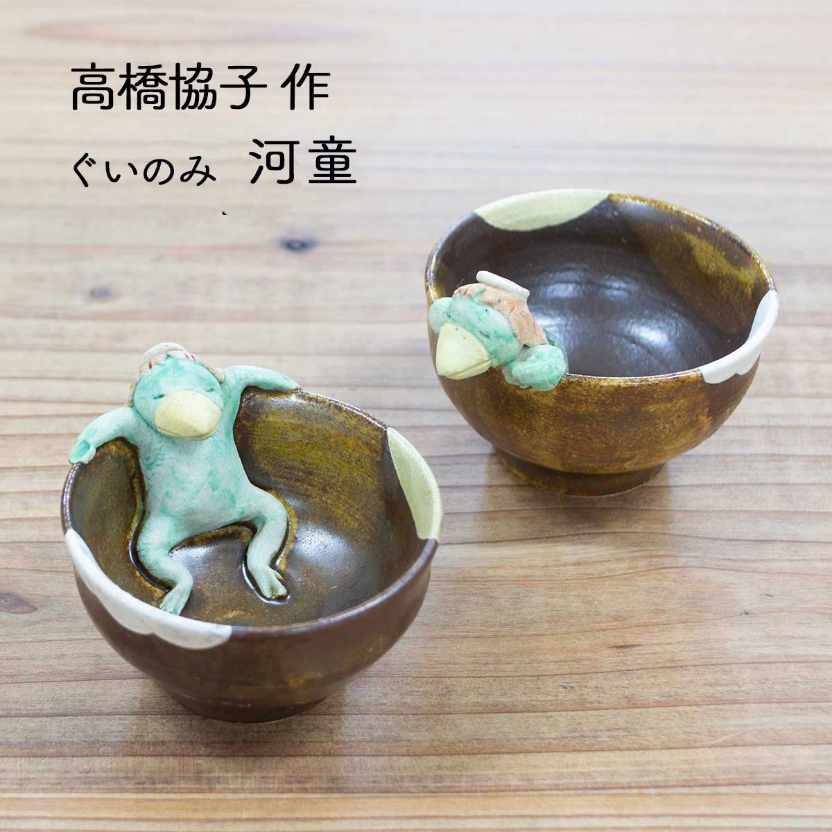 カッパの瀬戸物 【公式通販】