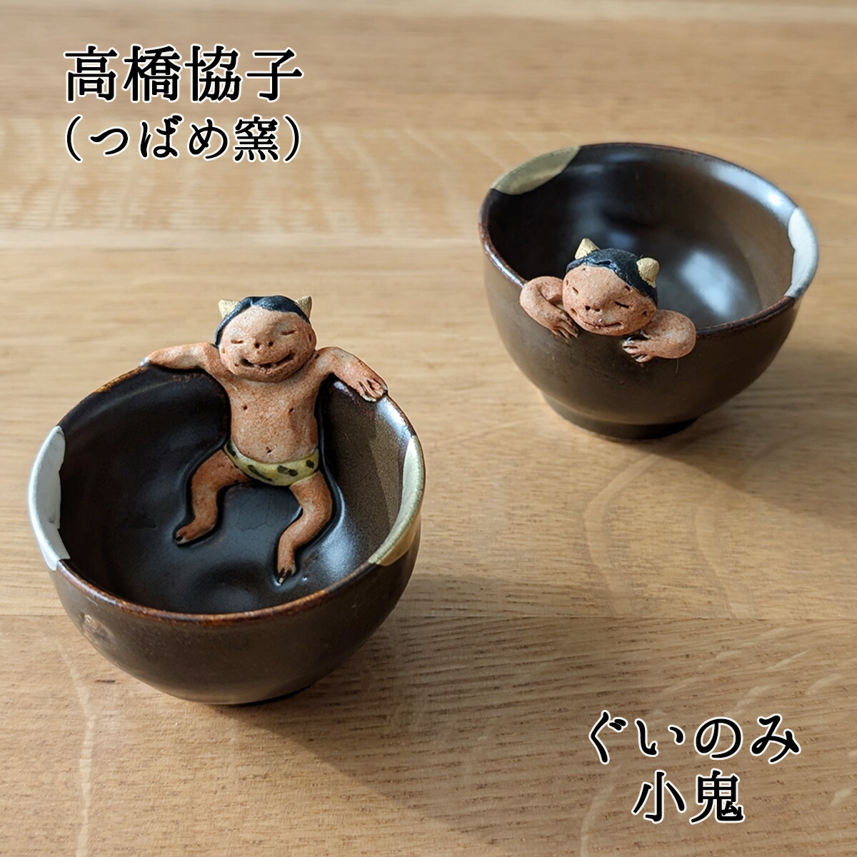 【未使用・希少】益子焼 西村俊彦作 ぐい呑み3点セット 縞模様 足付 珍品 楽天市場】西村俊彦 作 益子焼 ぐいのみ 黒プラチナ 酒器 おしゃれ