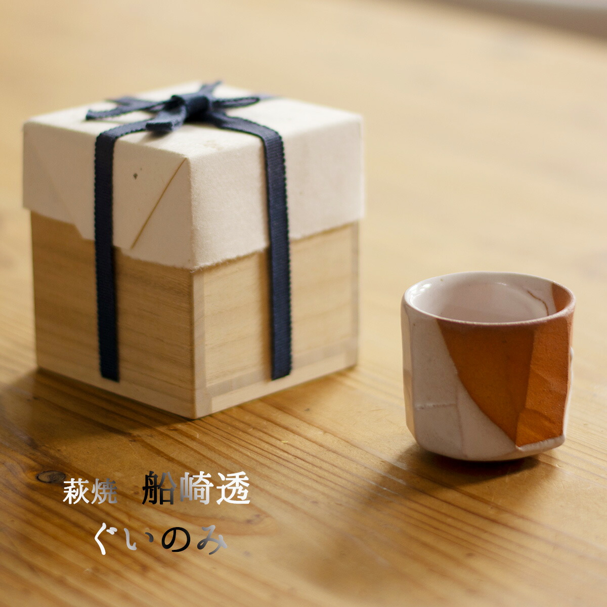 楽天市場】萩焼 ぐいのみ 船崎透(船崎窯) 桐箱入り 萩焼酒器 萩焼