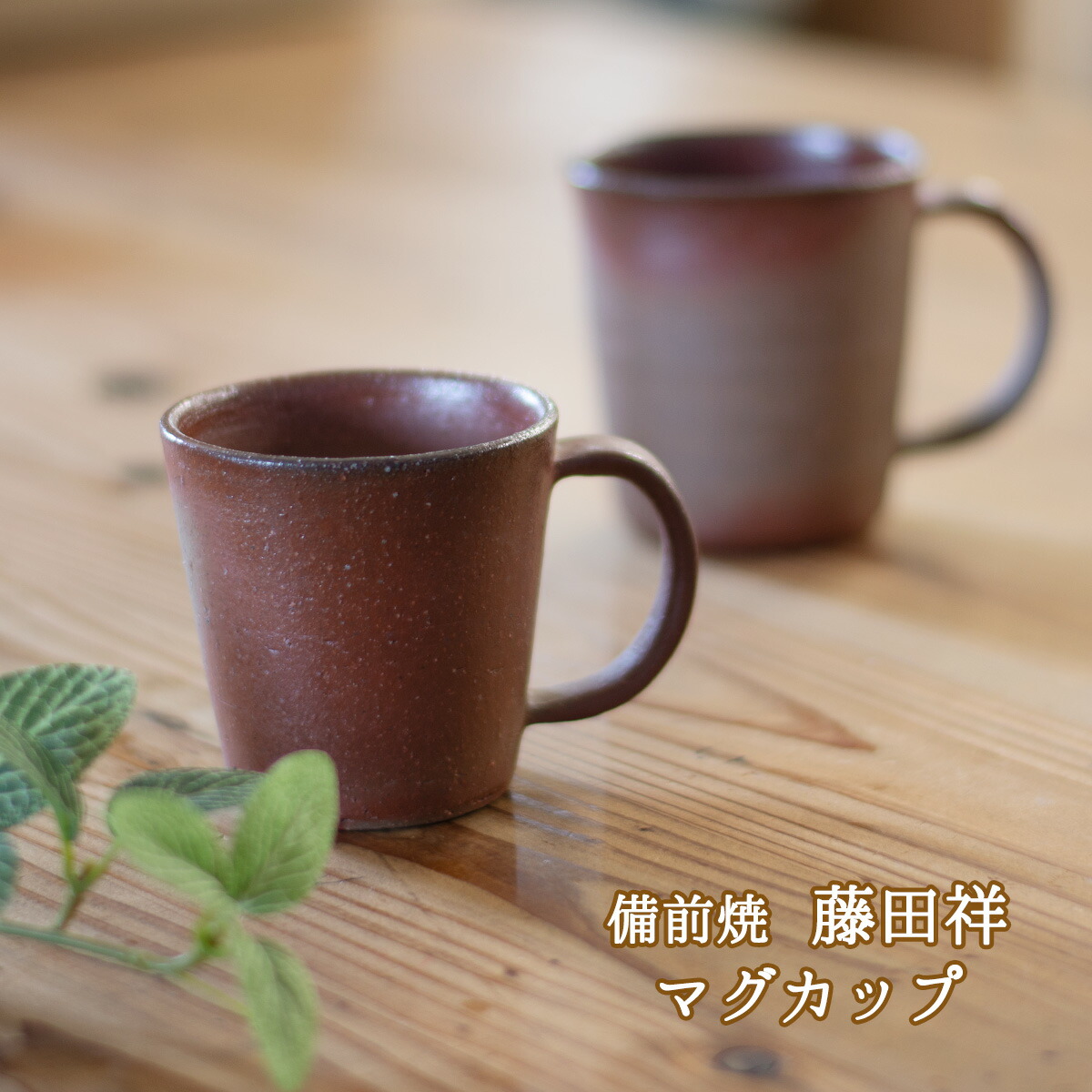 楽天市場】【備前焼】 柴岡陶泉堂 | マグカップ 和食器 窯元