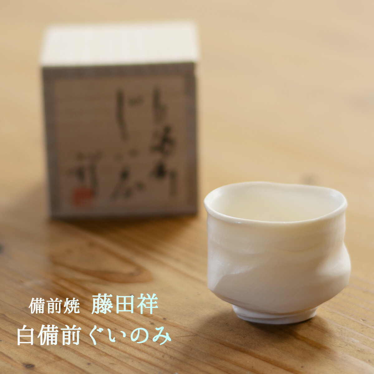 楽天市場】備前焼 陶器 湯呑 湯飲 ぐい呑み ひだすき 火襷 緋襷 カップ