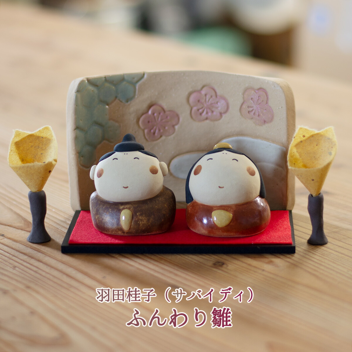 楽天市場】雛人形 コンパクト おしゃれ インテリア 陶器 置物 常滑焼