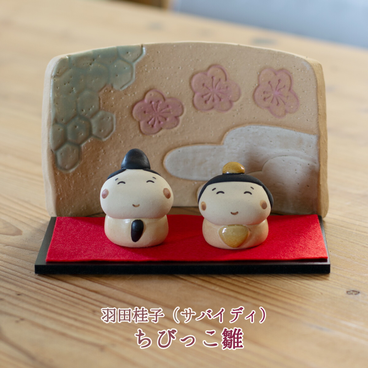 楽天市場】雛陶人形 ぷっくり雛セット 羽田桂子（サバイディ