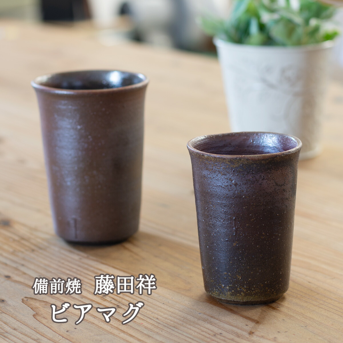 楽天市場】備前焼 ビアマグ 大サイズ/小サイズ 藤田祥 備前焼ビアマグ