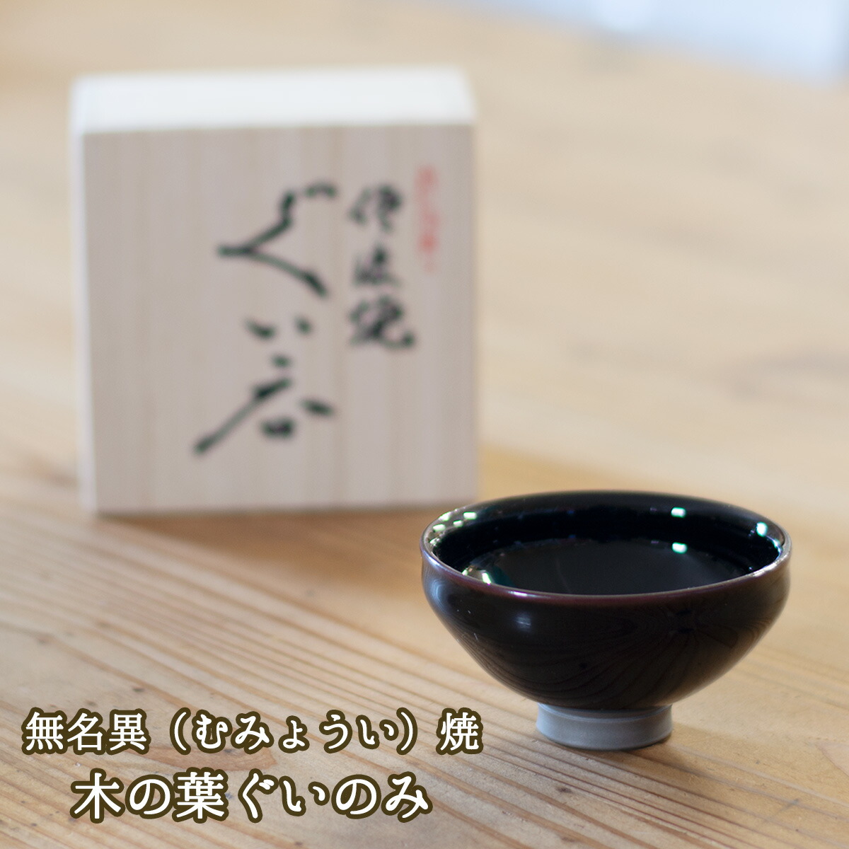 ③天目　窯変　曜変　ぐい呑　酒器　虹彩　作者不明 ⑦天目 窯変 曜変 ぐい呑 酒器 虹彩 作者不明 酒器 「窯変天目