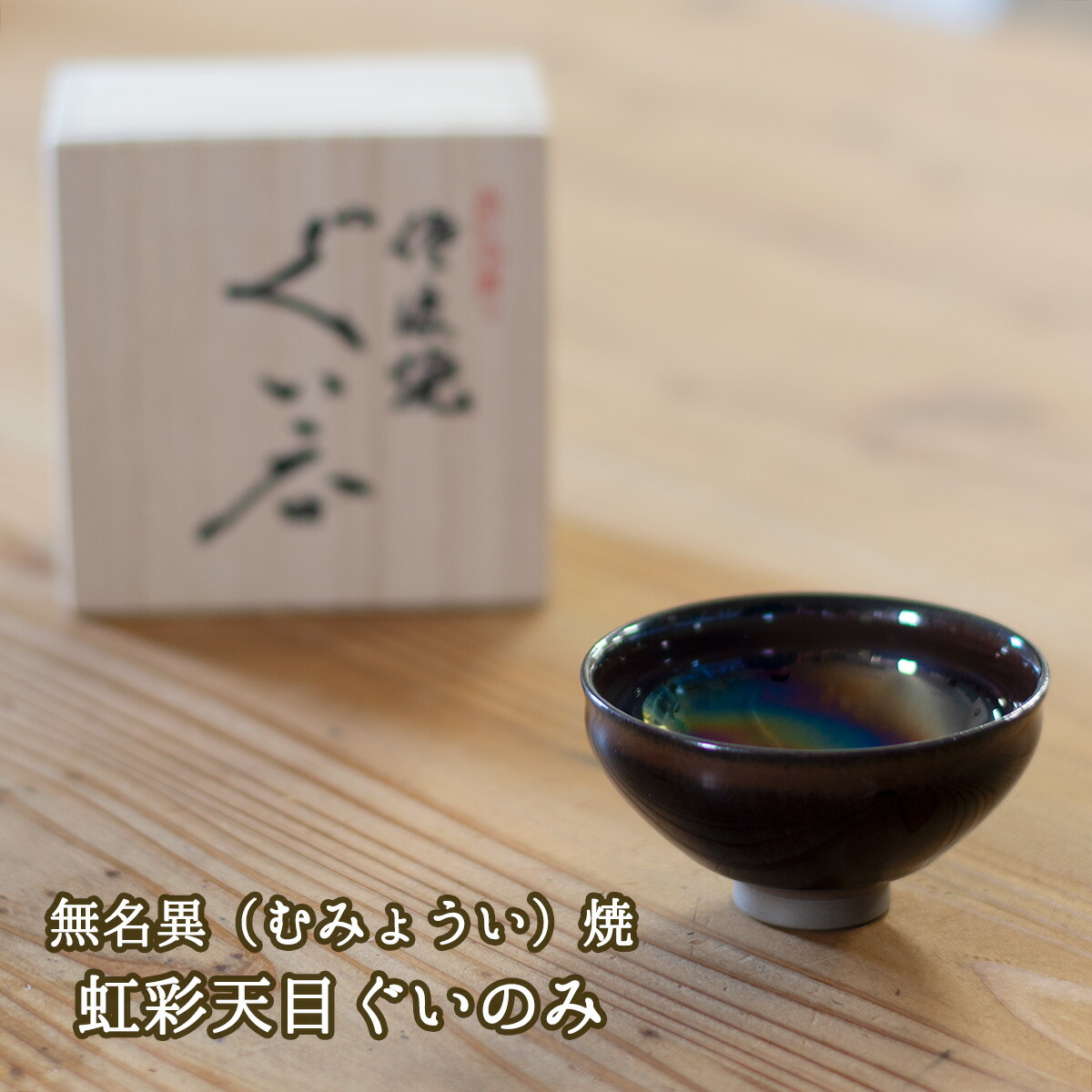 楽天市場】無名異（むみょうい）焼 油滴天目丼 玉堂窯元 無名異焼作品