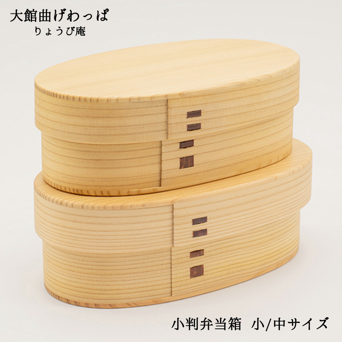 大館曲げわっぱ  こばん弁当箱 小大いさ/中大いさ りょうび庵 和風弁当 一方ならず弁当 曲げわっぱ弁当箱秋田 曲げわっぱ弁当箱日本製 曲げわっぱ差し上げ物 曲げわっぱ差し上げ物 日本製 敬老の日 和雑貨 四季彩堂 貨物輸送無料 弁当箱・水筒-弁当箱・弁当袋