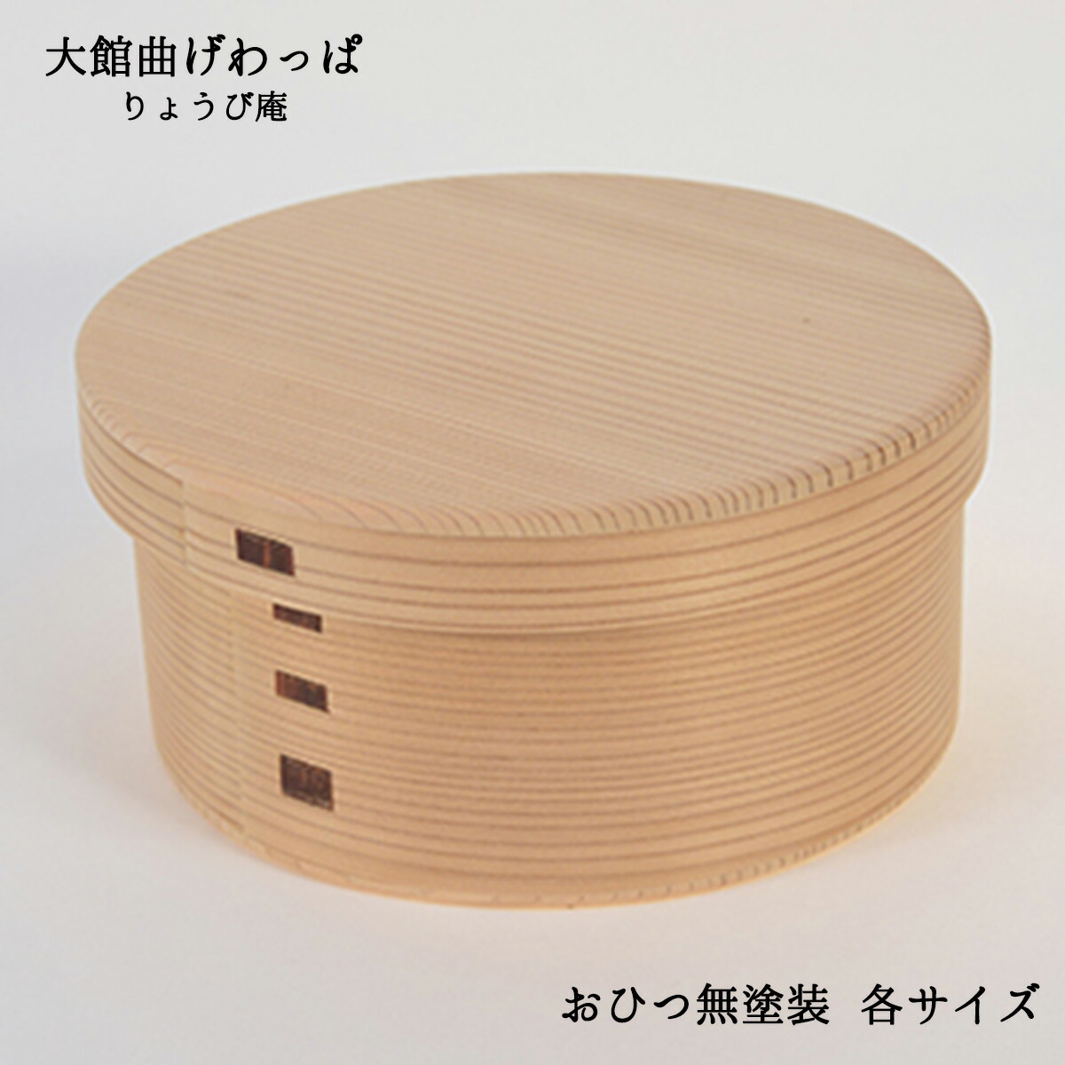 大館曲げわっぱ おひつ 無塗装 二合 りょうび庵 曲げわっぱ ミニサイズ 曲げわっぱ 無塗装 国産 日本製 曲げわっぱ おひつ 日本製 美味しいお米 米保存 日本製 敬老の日 和雑貨 四季彩堂 送料無料｜四季彩堂　店