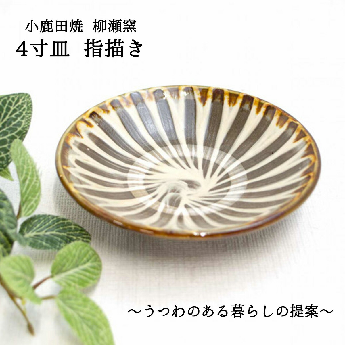 楽天市場】小鹿田焼 皿 4寸 指描き 柳瀬元寿（柳瀬晴夫・元寿窯）小