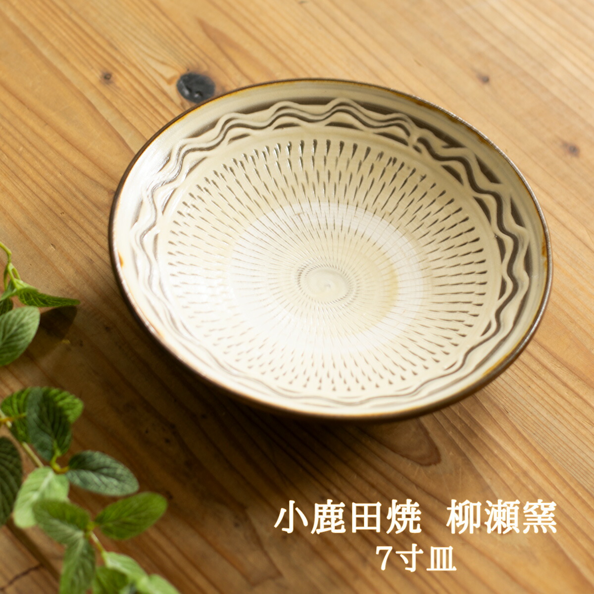 楽天市場】小鹿田焼 皿 4寸 指描き 柳瀬元寿（柳瀬晴夫・元寿窯