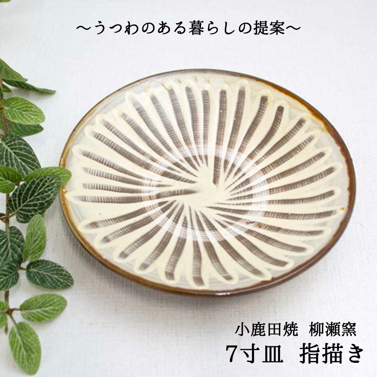 楽天市場】小鹿田焼 皿 7寸 指描き 柳瀬元寿（柳瀬晴夫・元寿窯）小
