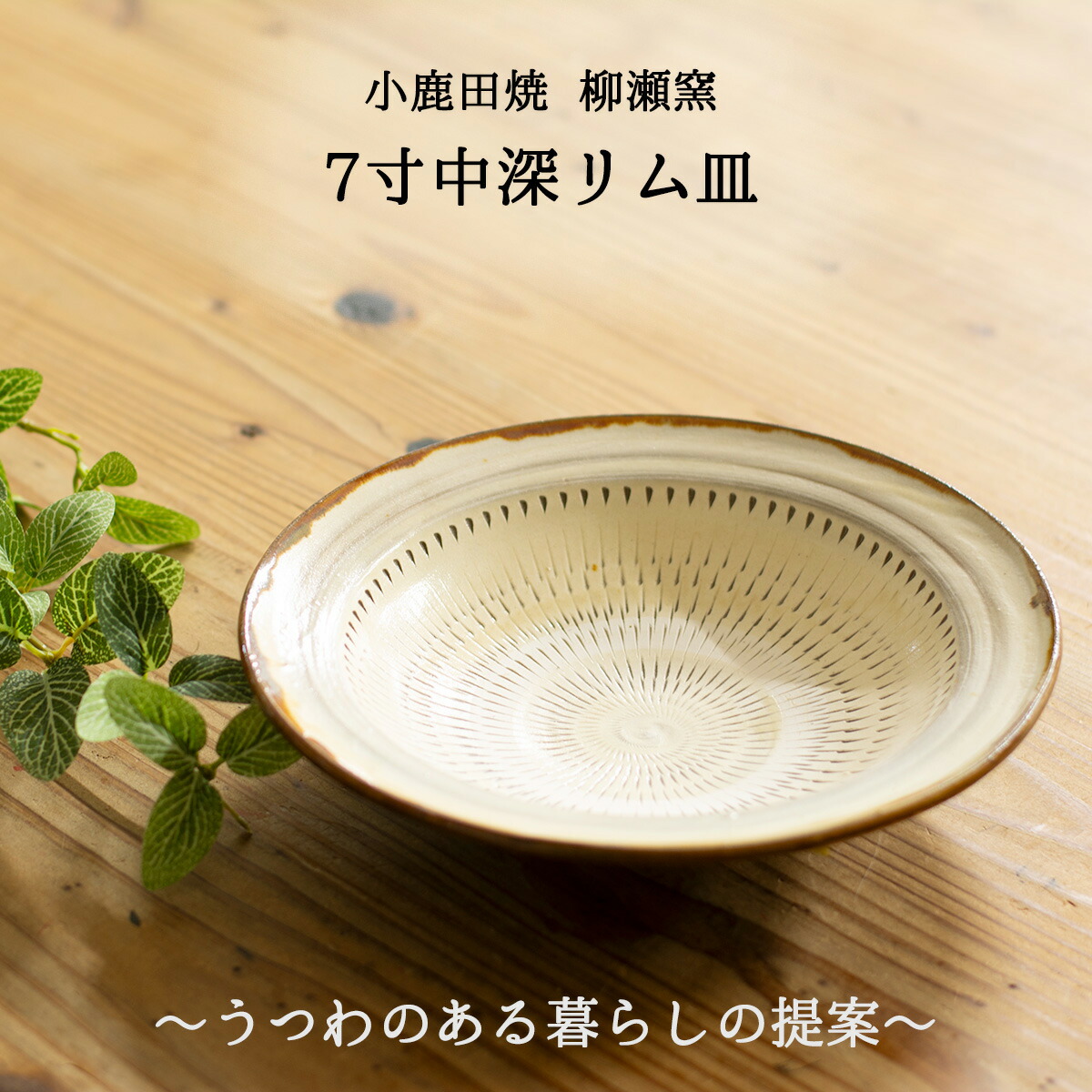 楽天市場】小鹿田焼 7寸皿（中深リム皿）飛び鉋 刷毛目 節目 小鹿田