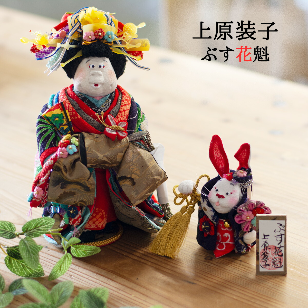 楽天市場】上原装子 創作人形 ぶすっ娘 中 人形作家上原装子