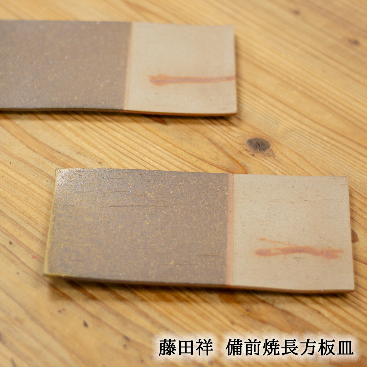 楽天市場】備前焼 堀江さつき作 長角皿（さつき-07）| おしゃれ 日本製