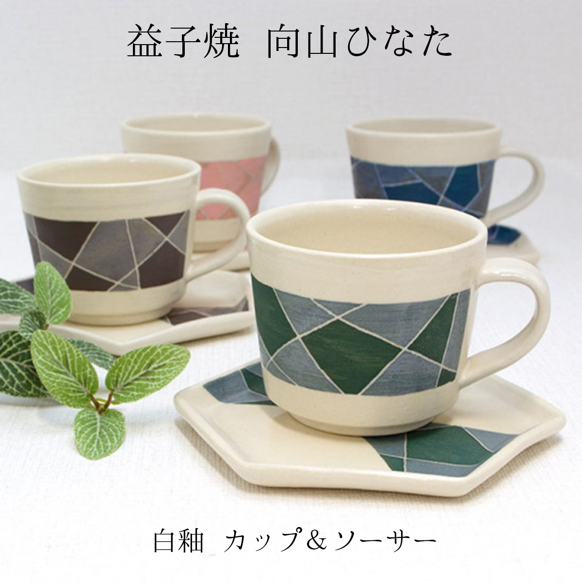 ☆新品☆益子焼・向山 文也の象篏ペアカップ&ソーサー ☆新品☆益子焼・向山 文也の象篏ペアカップ&ソーサー - メルカリ