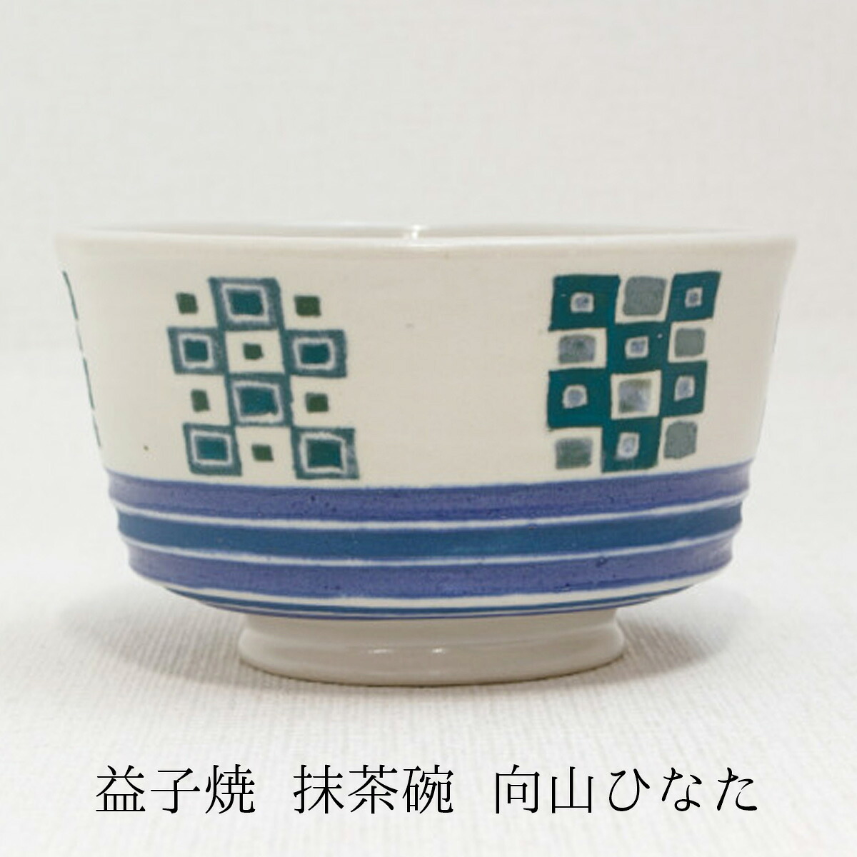 益子焼 抹茶碗 一点物 向山ひなた 益子焼うつわ 益子焼差し上げ物 益子焼差し上げ物 益子焼差し上げ物 抹茶碗差し上げ物 ご一緒になる儀式用 好いたらしい抹茶碗 益子お上さん文筆家 貨物輸送無料 敬老の日 和雑貨 四季彩堂