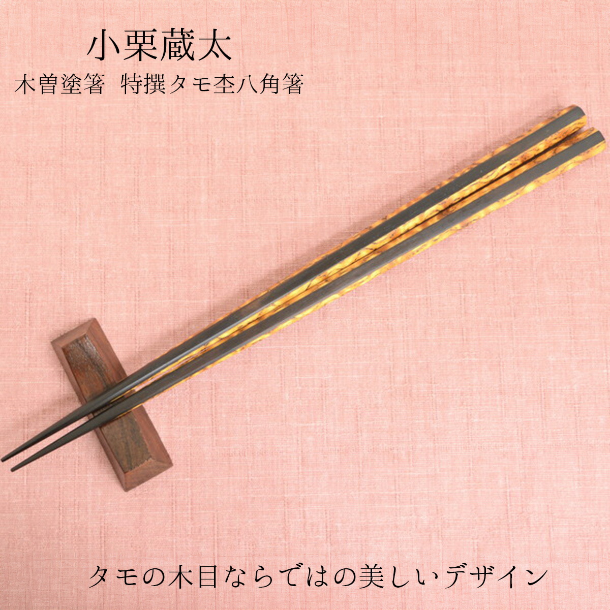 木曽塗箸 小栗蔵太 特撰タモ杢 八角茴香箸 箸珠玉 箸御膳上等 箸差し上げ物 箸ラッピング 箸差し上げ物 箸差し上げ物 箸木曽 はし差し上げ物 はし差し上げ物 はし差し上げ物 箸桐箱 貨物輸送無料 敬老の日 和雑貨 四季彩堂