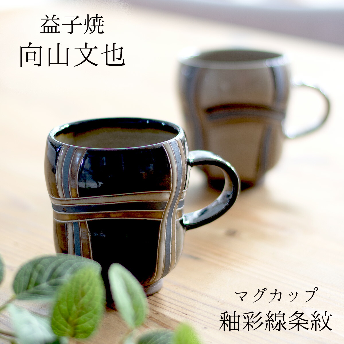 楽天市場】向山文也作 益子焼 マグ 間道紋 マグカップ 幾何学