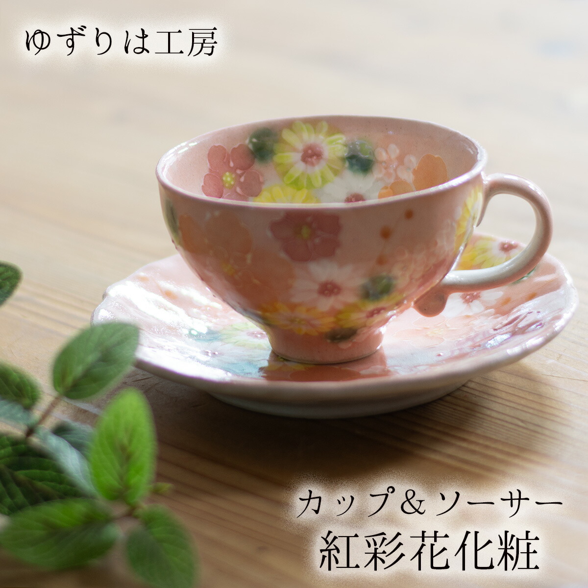 楽天市場】工房ゆずりは カップ＆ソーサー 間取白絵花 陶器