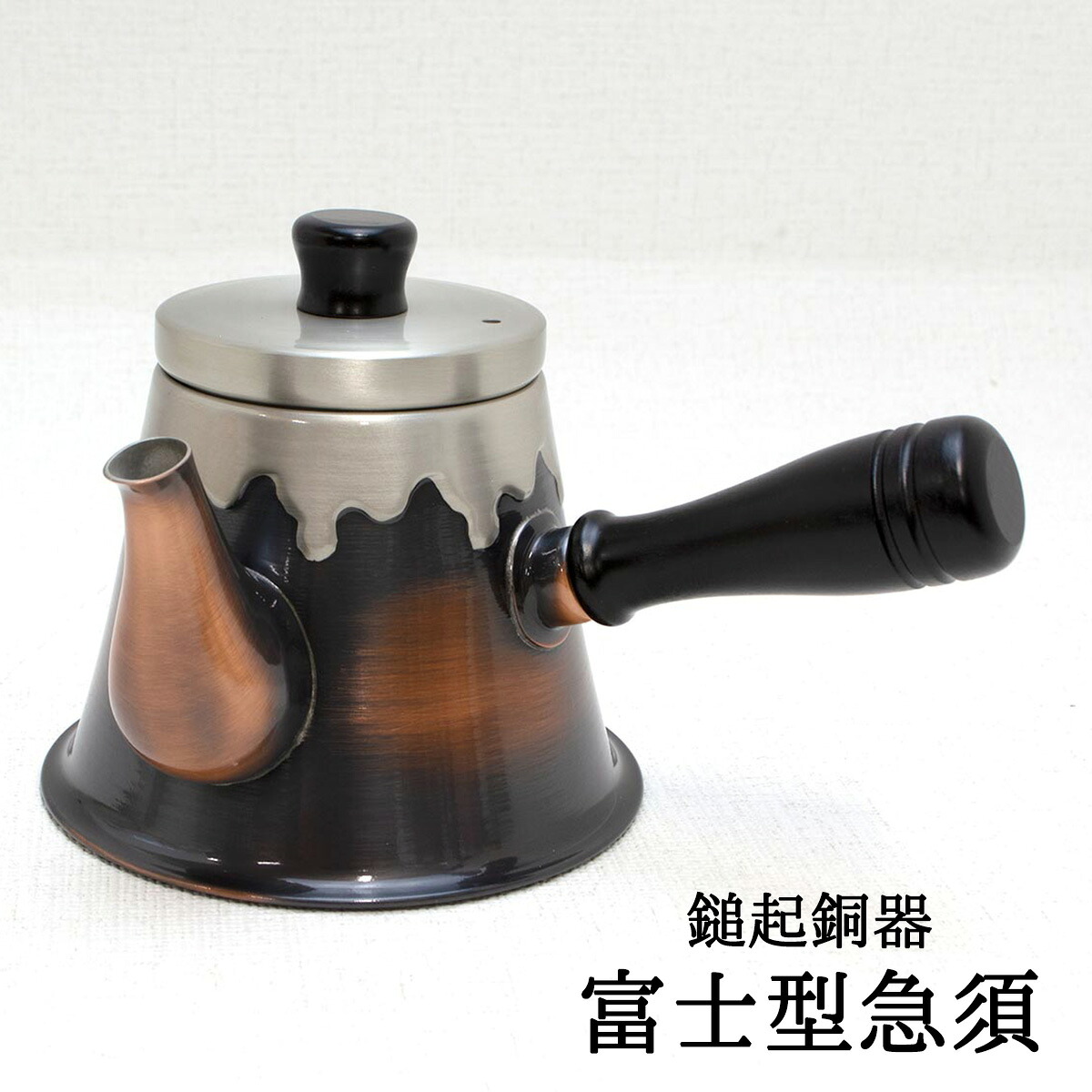 【SS継続期間中 最大限度P10倍】富士型急須 新光金属元素 新光堂 銅製急須 富士山急須 純銅 赤銅色仕上 室内装飾 差し上げ物 富士山 お差し上げ物 外国で差し上げ物 急須 今めかしい 日本製 和雑貨 四季彩堂 貨物輸送無料