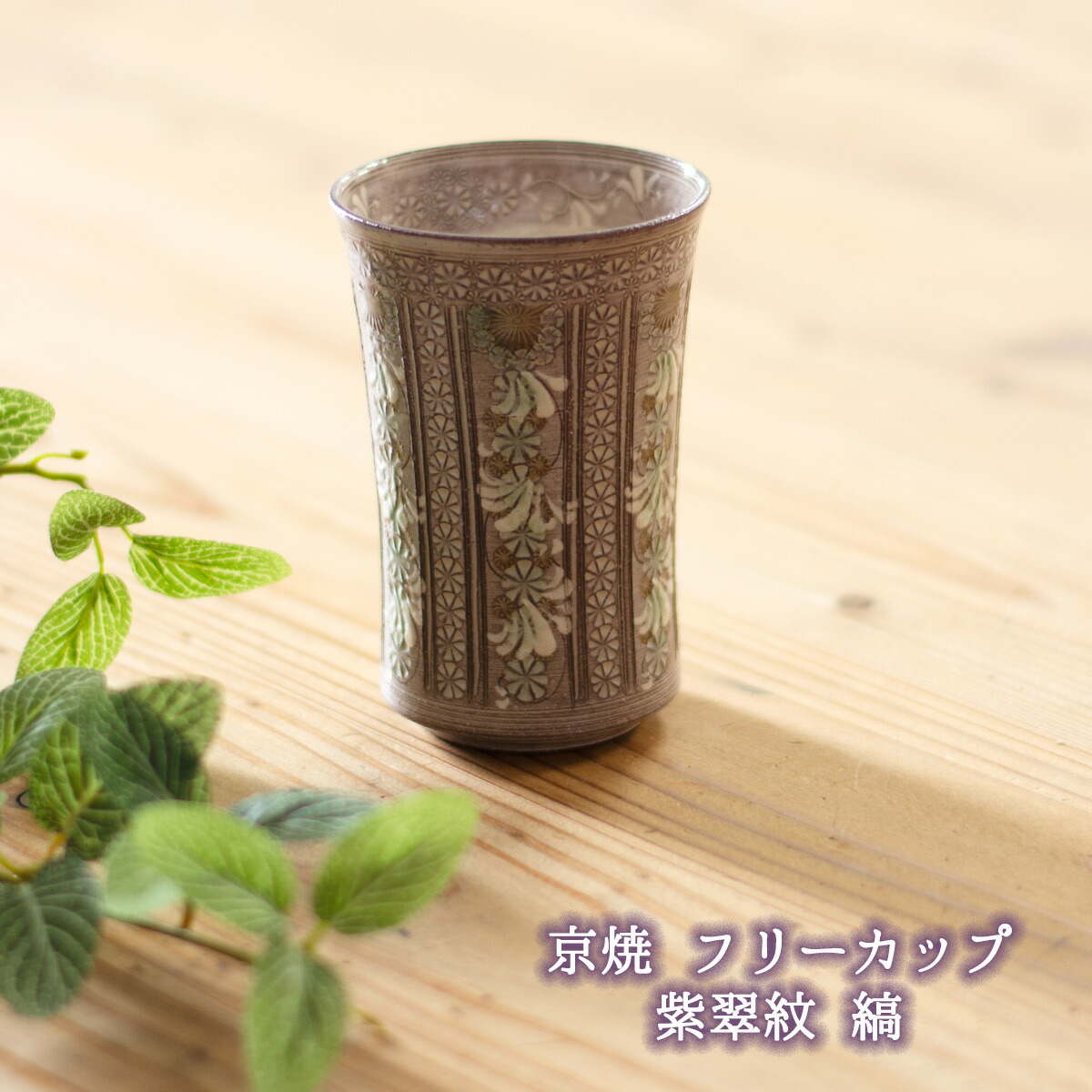 無償性優勝杯 瀬戸もの 京焼 紫翠紋 森里秀夫（三代目陶楽）京焼タンプラー 京焼優勝杯 京焼うつわ 無償性優勝杯差し上げ物 無償性優勝杯差し上げ物 無償性優勝杯差し上げ物 タンプラー差し上げ物 素晴らしい うつわ 今めかしい 飛び切り 敬老の日 母の日 父の日 貨物輸送無料 和雑貨 四季彩堂