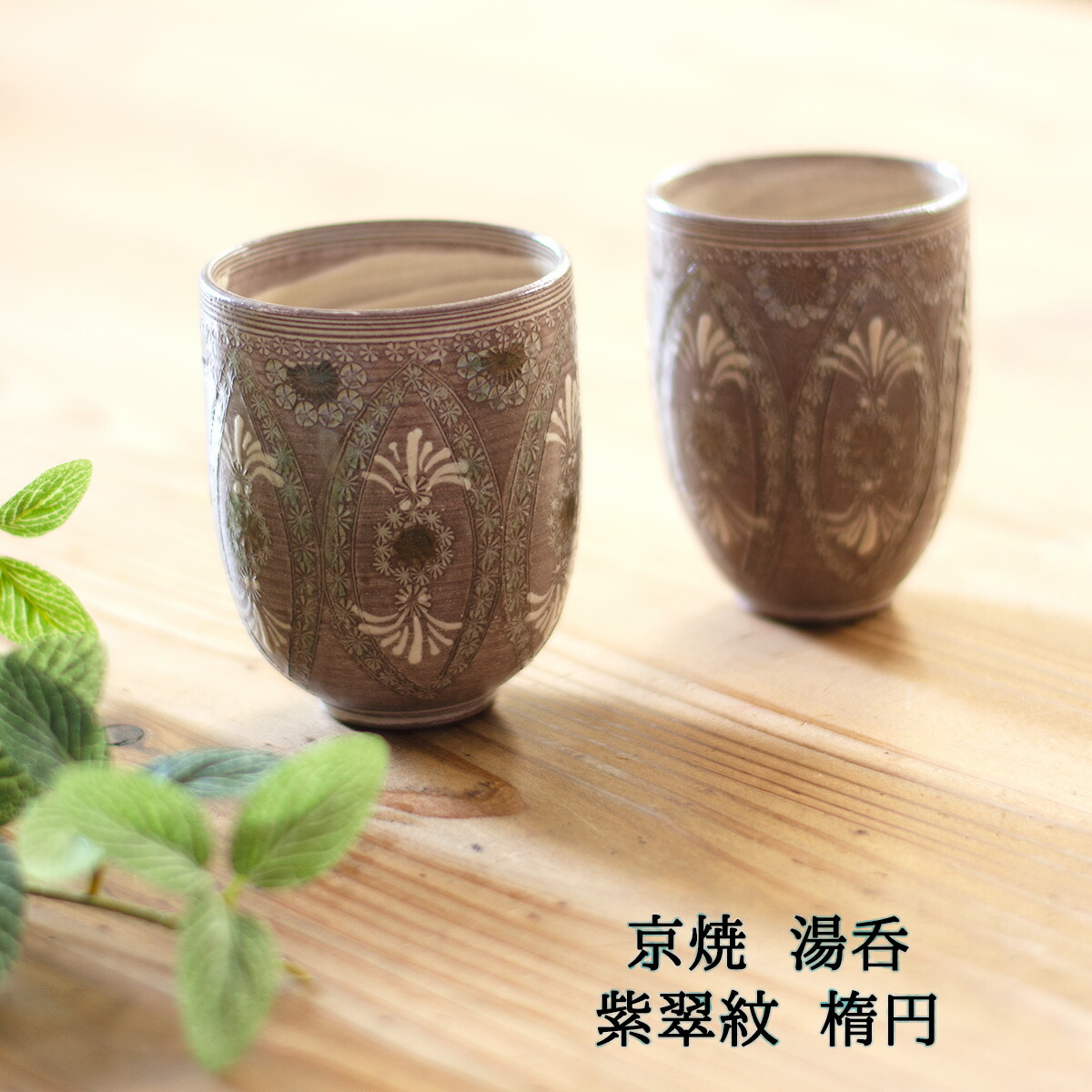 湯呑 陶器 京焼 紫翠紋 楕円 森里秀夫（三代目陶楽）組湯呑 大小セット 京焼湯呑 京焼カップ 京焼うつわ 湯呑ギフト 湯呑贈り物 湯呑ギフト 湯呑ギフト 美しい うつわ おしゃれ 高級 敬老の日 母の日 父の日 送料無料 和雑貨 四季彩堂