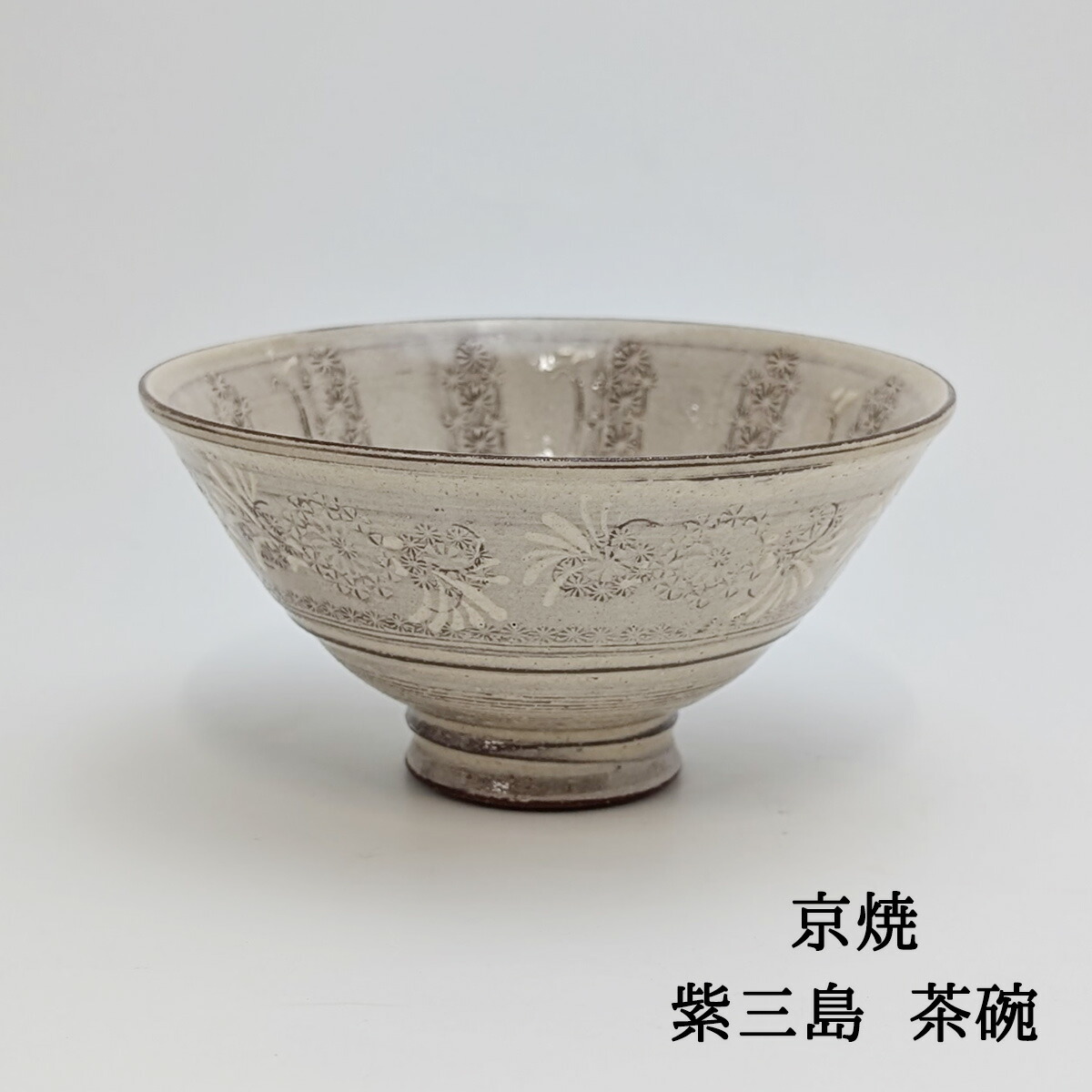 楽天市場】京焼 清水焼 茶碗 乾山 花小路 小 森俊山窯 化粧