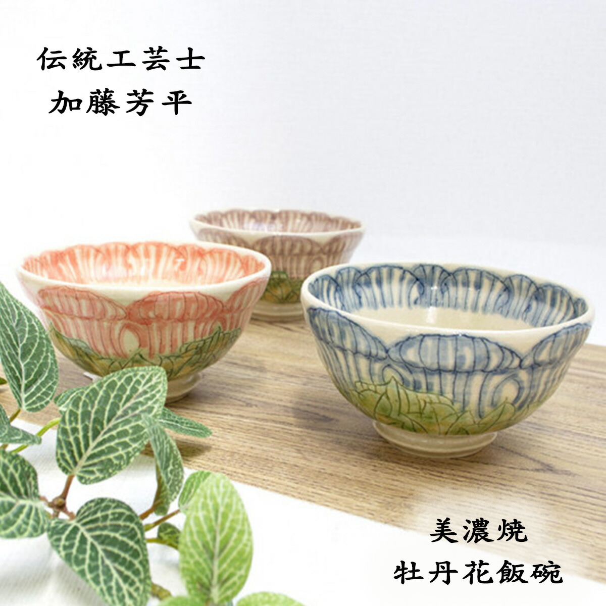 楽天市場】美濃焼 飯碗 牡丹花 赤/青/紫 加藤芳平（松泉窯） 伝統工芸