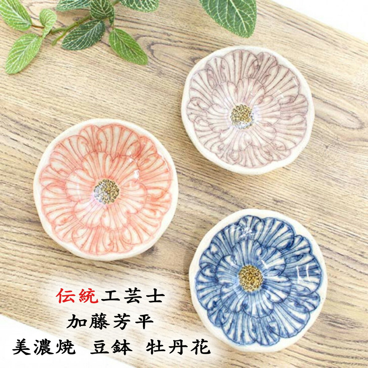 作家　陶芸家　加藤芳平　ダリア　5寸　赤　セット 作家 陶芸家 加藤芳平 ダリア 5寸 赤 セット